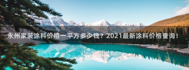 和记5g电讯：永州家装涂料价格一平方多少钱？2021最新涂料价格查询！