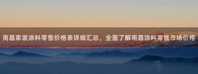 和记登陆：南昌家装涂料零售价格表详细汇总，全面了解南昌涂料零售市场价格
