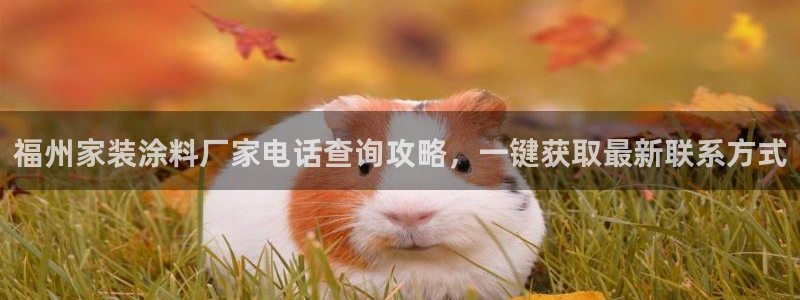 ag和记app：福州家装涂料厂家电话查询攻略，一键获取最新联系方式