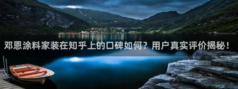 和记国际听：邓恩涂料家装在知乎上的口碑如何？用户真实评价揭秘！