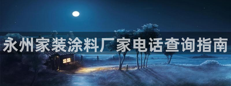 和记Ag：永州家装涂料厂家电话查询指南