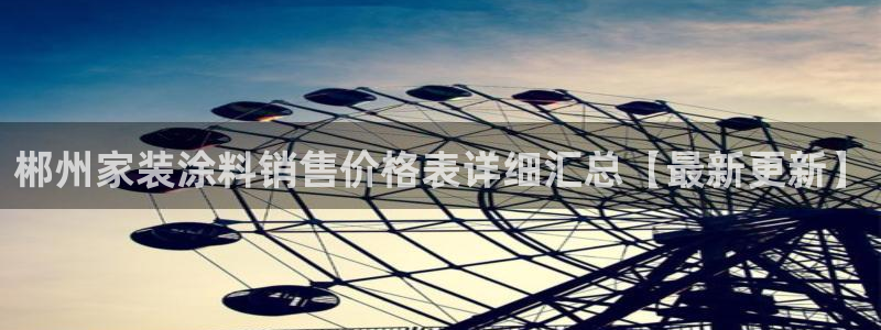 和记注册有什么送的：郴州家装涂料销售价格表详细汇总【最新更新】