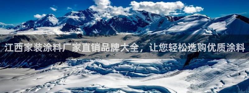 和记网页版登陆：江西家装涂料厂家直销品牌大全，让您轻松选购优质涂料