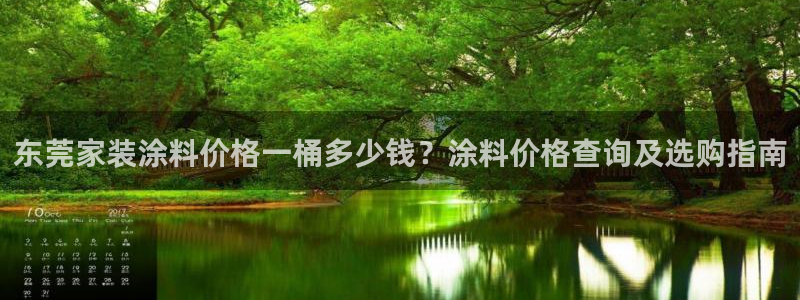 和记官网 公司：东莞家装涂料价格一桶多少钱？涂料价格查询及选购指南