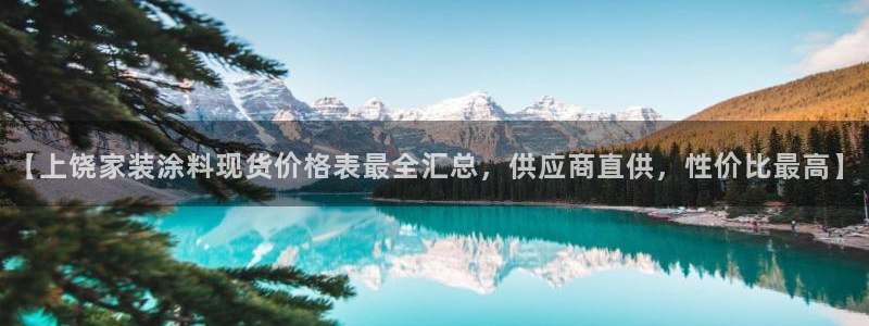 和记下载：【上饶家装涂料现货价格表最全汇总，供应商直供，性价比最高】