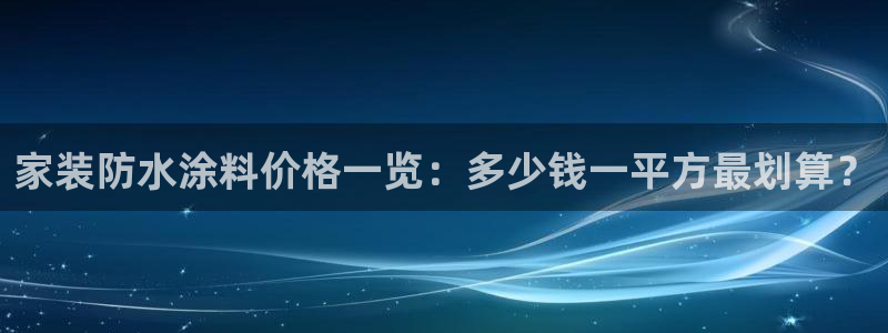 和记官方：家装防水涂料价格一览：多少钱一平方最划算？