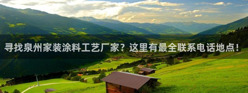 和记官方直营：寻找泉州家装涂料工艺厂家？这里有最全联系电话地点！