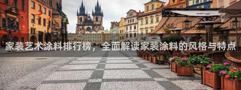 和记官网登录：家装艺术涂料排行榜，全面解读家装涂料的风格与特点
