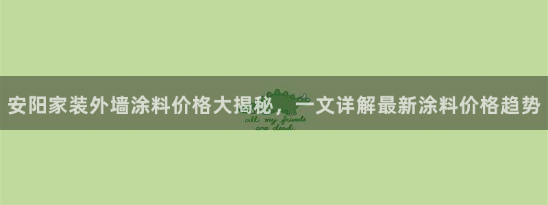和记ag网页版：安阳家装外墙涂料价格大揭秘，一文详解最新涂料价格趋势