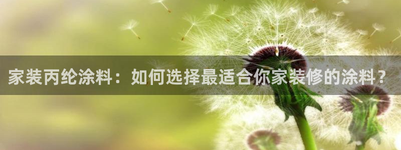 和记ag登录：家装丙纶涂料：如何选择最适合你家装修的涂料？