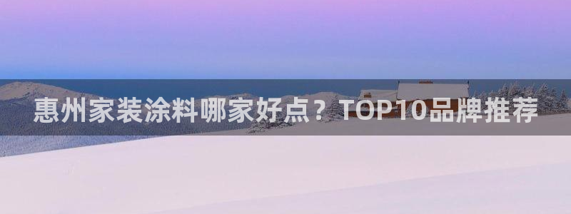 和记 首页：惠州家装涂料哪家好点？TOP10品牌推荐