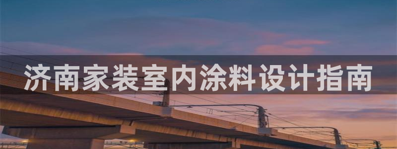 和记ag旗舰厅：济南家装室内涂料设计指南
