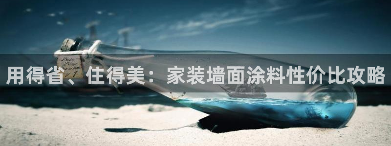 和记pc：用得省、住得美：家装墙面涂料性价比攻略