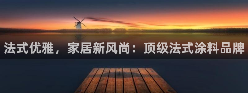 和记hj：法式优雅，家居新风尚：顶级法式涂料品牌