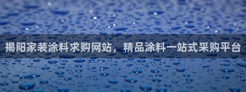 和记h88游戏：揭阳家装涂料求购网站，精品涂料一站式采购平台