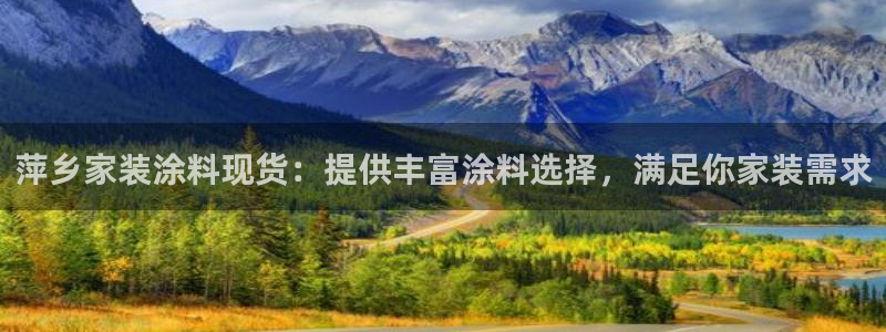 和记(福建)商贸有限公司：萍乡家装涂料现货：提供丰富涂料选择