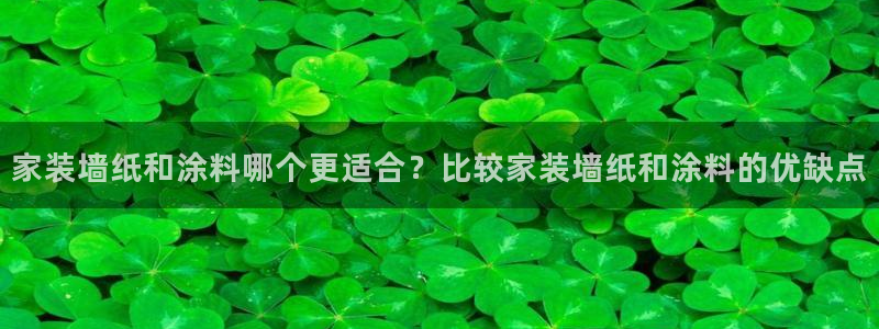 ag和记app：家装墙纸和涂料哪个更适合？比较家装墙纸和涂料