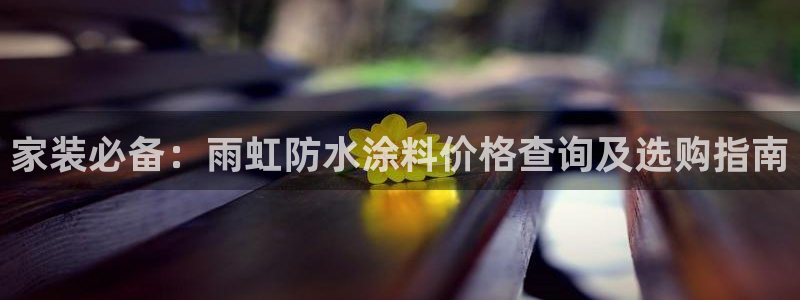 和记平台怎么样
