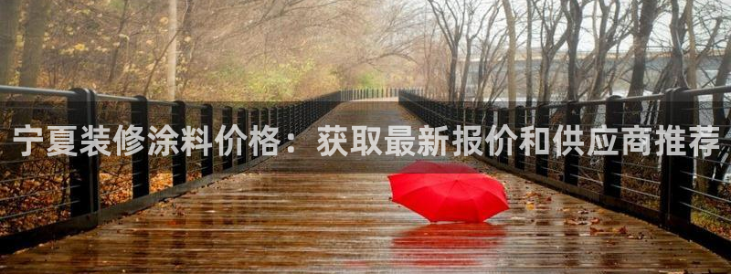 和记国际客服：宁夏装修涂料价格：获取最新报价和供应商推荐