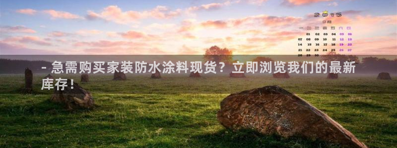 和记平台登录：- 急需购买家装防水涂料现货？立即浏览我们的最
