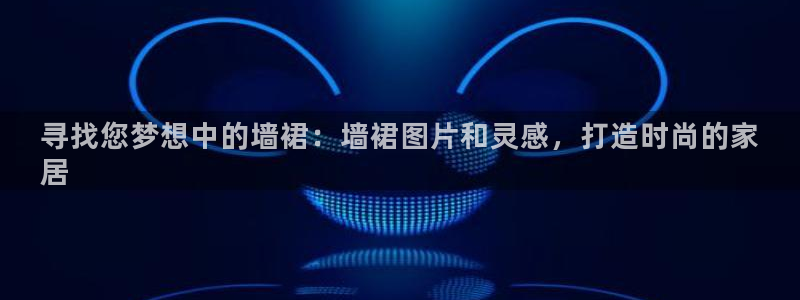 和记ag网址：寻找您梦想中的墙裙：墙裙图片和灵感，打造时尚的家
居