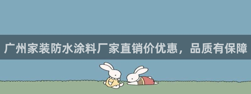 和记app官网登录：广州家装防水涂料厂家直销价优惠，品质有保障