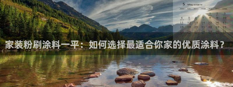 和记旗舰厅：家装粉刷涂料一平：如何选择最适合你家的优质涂料？