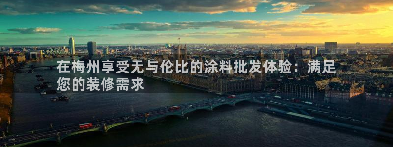 和记旗舰厅：在梅州享受无与伦比的涂料批发体验：满足
您的装修需求