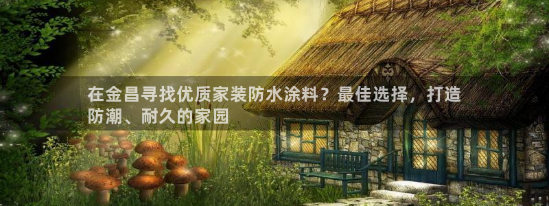 和记(福建)商贸有限公司招聘：在金昌寻找优质家装防水涂料？最