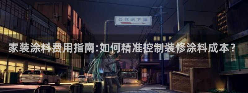 和记平台官方网：家装涂料费用指南:如何精准控制装修涂料成本？