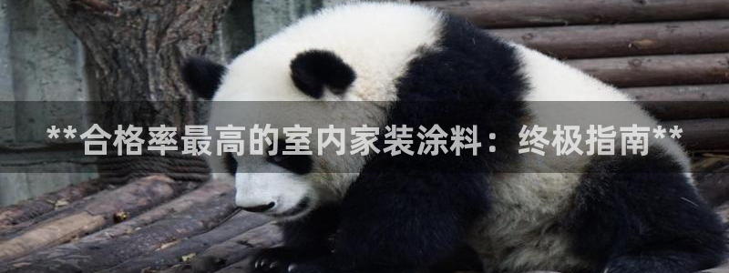 和记H88：**合格率最高的室内家装涂料：终极指南**