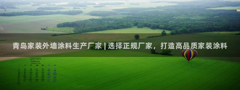 和记官方网址：青岛家装外墙涂料生产厂家 | 选择正规厂家，打