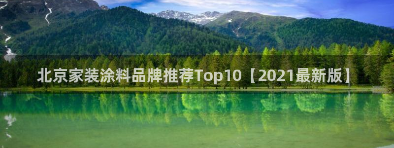 和记官网登录：北京家装涂料品牌推荐Top10【2021最新版