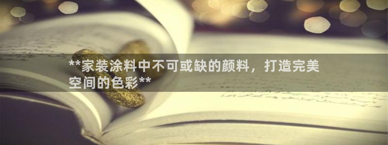 江苏和记数码科技有限公司：**家装涂料中不可或缺的颜料，打造完美
空间的色彩**