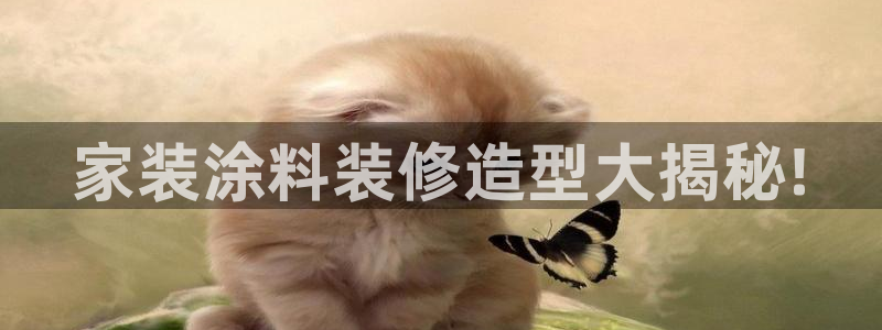 和记网页：家装涂料装修造型大揭秘!