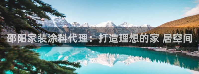和记(福建)商贸有限公司：邵阳家装涂料代理：打造理想的家 居空间