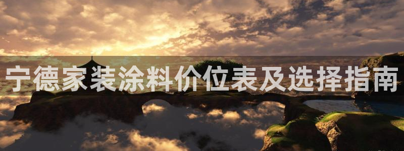和记pc：宁德家装涂料价位表及选择指南