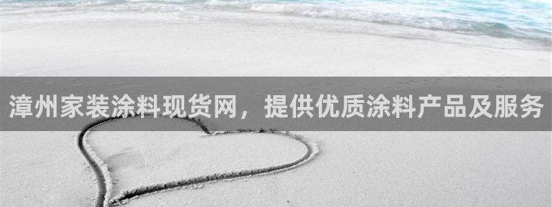 和记下载：漳州家装涂料现货网，提供优质涂料产品及服务