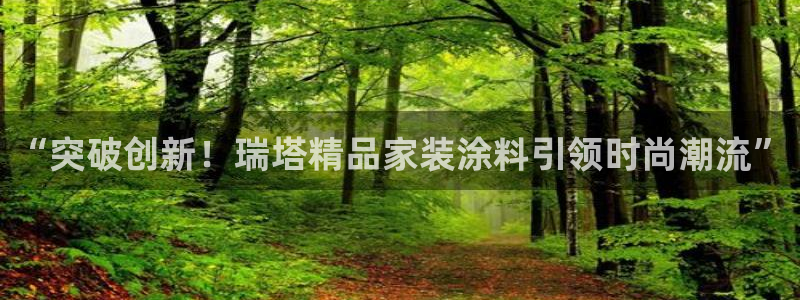 和记 中国官网：“突破创新！瑞塔精品家装涂料引领时尚潮流”