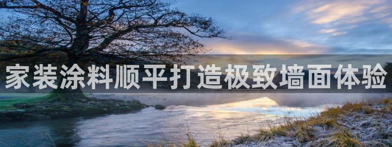 和记平台下载：家装涂料顺平打造极致墙面体验