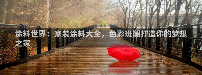和记官网：涂料世界：家装涂料大全，色彩斑斓打造你的梦想
之家