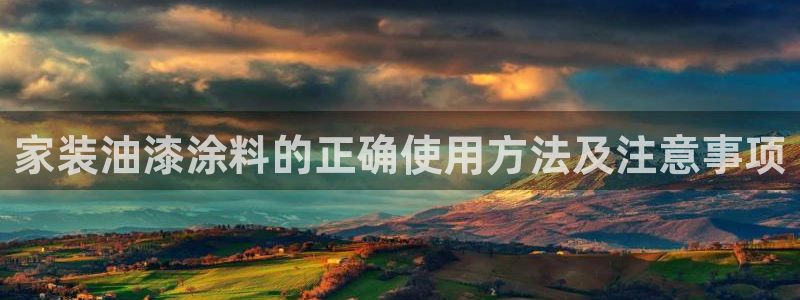 青岛大生和记餐饮管理有限公司：家装油漆涂料的正确使用方法及注意事项